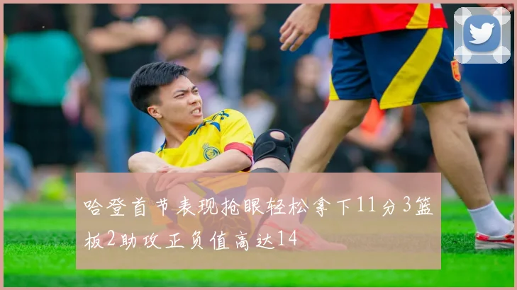 哈登首节表现抢眼轻松拿下11分3篮板2助攻正负值高达14