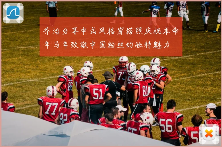 乔治分享中式风格穿搭照庆祝本命年马年致敬中国粉丝的独特魅力