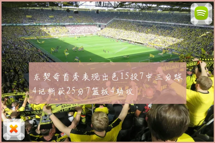 东契奇首秀表现出色15投7中三分球4记斩获25分7篮板4助攻