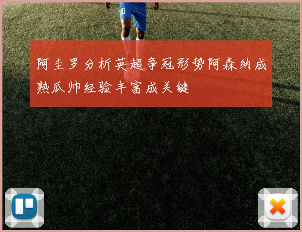 阿圭罗分析英超争冠形势阿森纳成熟瓜帅经验丰富成关键