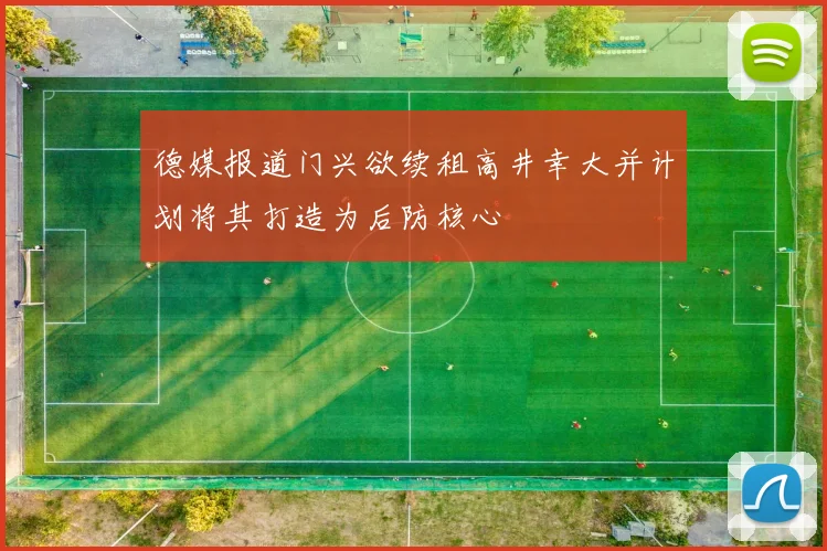 德媒报道门兴欲续租高井幸大并计划将其打造为后防核心