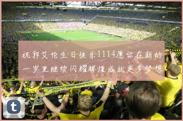 祝郭艾伦生日快乐1114愿你在新的一岁里继续闪耀辉煌成就更多梦想