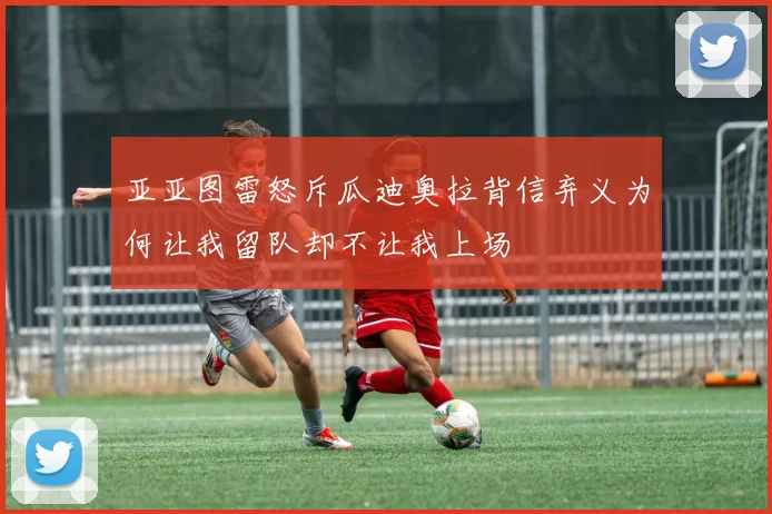 亚亚图雷怒斥瓜迪奥拉背信弃义为何让我留队却不让我上场